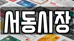 서동시장