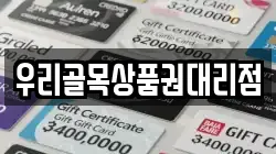 우리골목상품권대리점