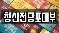창신전당포대부