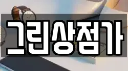 그린상점가