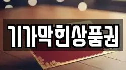 기가막힌상품권