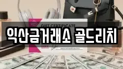 익산금거래소 골드리치