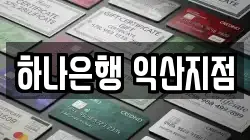 하나은행 익산지점