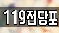 119전당포