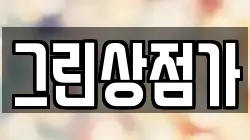 그린상점가