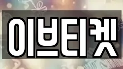 이브티켓