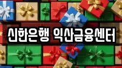 신한은행 익산금융센터
