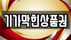 기가막힌상품권