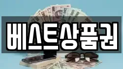 베스트상품권