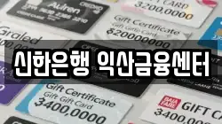 신한은행 익산금융센터