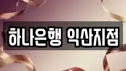 하나은행 익산지점