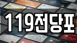 119전당포