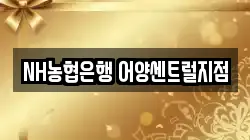 NH농협은행 어양센트럴지점