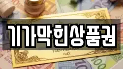 기가막힌상품권