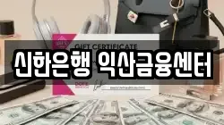 신한은행 익산금융센터