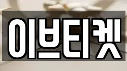 이브티켓