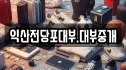 전북 익산시 어양동 전당포, 상품권판매, 상품권매매, 환전