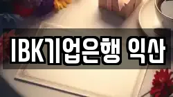 IBK기업은행 익산
