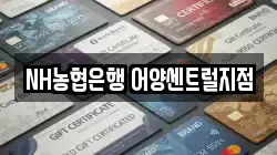 NH농협은행 어양센트럴지점