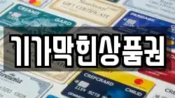 기가막힌상품권