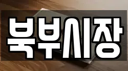 북부시장