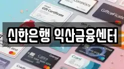 신한은행 익산금융센터