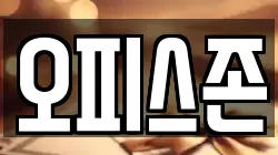 오피스존