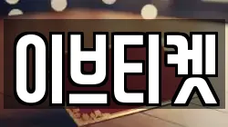 이브티켓