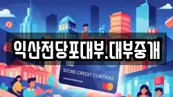전북 익산시 영등동 전당포, 상품권판매, 상품권매매, 환전