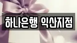 하나은행 익산지점