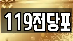 119전당포