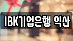 IBK기업은행 익산
