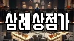 삼례상점가