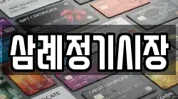 삼례정기시장