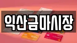 익산금마시장