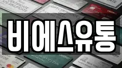 비에스유통