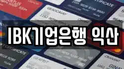 IBK기업은행 익산