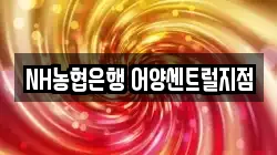 NH농협은행 어양센트럴지점