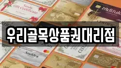 우리골목상품권대리점