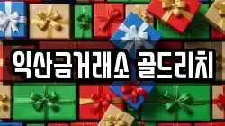익산금거래소 골드리치