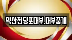 전북 익산시 전당포, 상품권판매, 상품권매매, 환전