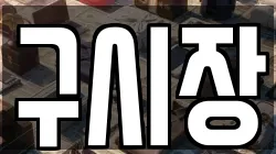구시장