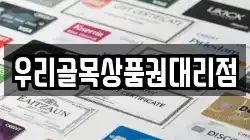 우리골목상품권대리점