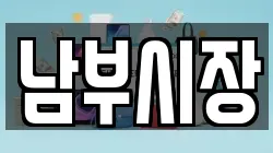 남부시장