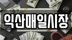 익산매일시장