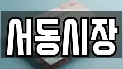 서동시장