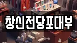 창신전당포대부