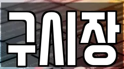 구시장