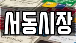 서동시장