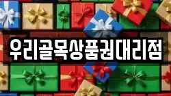 우리골목상품권대리점